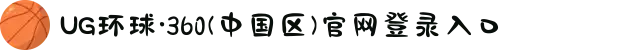 UG环球·360(中国区)官网登录入口